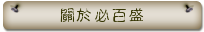 關於必百盛